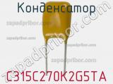 Конденсатор C315C270K2G5TA фотография 2.