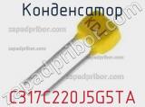 Конденсатор C317C220J5G5TA фотография 2.