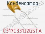 Конденсатор C317C331J2G5TA фотография 2.