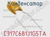 Конденсатор C317C681J1G5TA фотография 2.