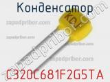Конденсатор C320C681F2G5TA фотография 2.