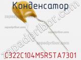 Конденсатор C322C104M5R5TA7301 фотография 2.