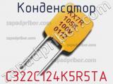 Конденсатор C322C124K5R5TA 