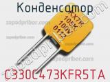 Конденсатор C330C473KFR5TA