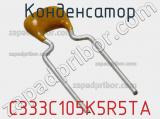 Конденсатор C333C105K5R5TA фотография 2.