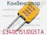 Конденсатор C340C151JDG5TA