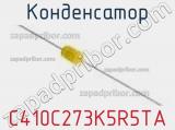 Конденсатор C410C273K5R5TA фотография 2.
