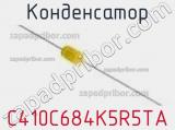 Конденсатор C410C684K5R5TA фотография 2.