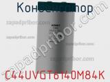 Конденсатор C44UVGT6140M84K фотография 2.