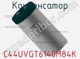 Конденсатор C44UVGT6140M84K фотография 3.