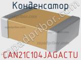 Конденсатор CAN21C104JAGACTU фотография 2.