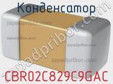 Конденсатор CBR02C829C9GAC