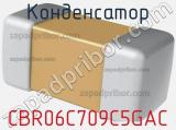 Конденсатор CBR06C709C5GAC фотография 2.