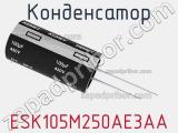 Конденсатор ESK105M250AE3AA 