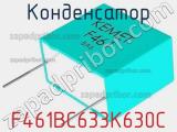 Конденсатор F461BC633K630C 