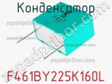 Конденсатор F461BY225K160L фотография 2.