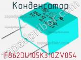 Конденсатор F862DU105K310ZV054 фотография 2.