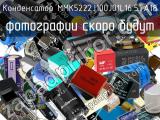 Конденсатор MMK5222J100J01L16.5TA18