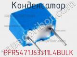 Конденсатор PFR5471J63J11L4BULK фотография 2.