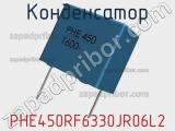 Конденсатор PHE450RF6330JR06L2