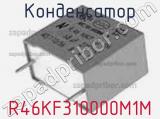Конденсатор R46KF310000M1M фотография 3.