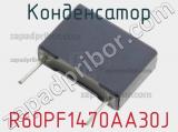 Конденсатор R60PF1470AA30J 