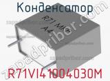 Конденсатор R71VI41004030M фотография 2.