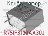 Конденсатор R75IF3100AA30J 