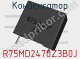 Конденсатор R75MD2470Z3B0J фотография 2.