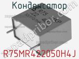 Конденсатор R75MR422050H4J 