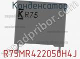 Конденсатор R75MR422050H4J фотография 2.