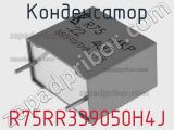 Конденсатор R75RR339050H4J