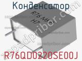 Конденсатор R76QD0220SE00J фотография 2.