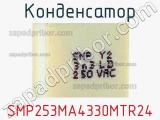 Конденсатор SMP253MA4330MTR24 