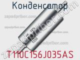 Конденсатор T110C156J035AS 