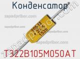 Конденсатор T322B105M050AT фотография 2.