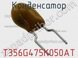 Конденсатор T356G475K050AT фотография 2.