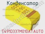 Конденсатор T491D337M010ATAUTO