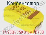 Конденсатор T495B475K016ATE700 