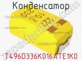 Конденсатор T496D336K016ATE1K0 