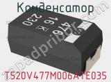 Конденсатор T520V477M006ATE035