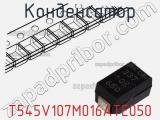 Конденсатор T545V107M016ATE050