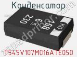 Конденсатор T545V107M016ATE050 фотография 2.