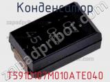 Конденсатор T591D107M010ATE040 фотография 2.