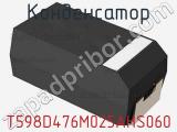 Конденсатор T598D476M025AHS060 фотография 2.