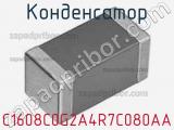 Конденсатор C1608C0G2A4R7C080AA фотография 2.