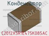 Конденсатор C2012X5R1E475K085AC фотография 2.