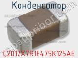 Конденсатор C2012X7R1E475K125AE фотография 3.