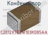 Конденсатор C2012X7T2W103K085AA фотография 2.