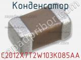 Конденсатор C2012X7T2W103K085AA фотография 3.